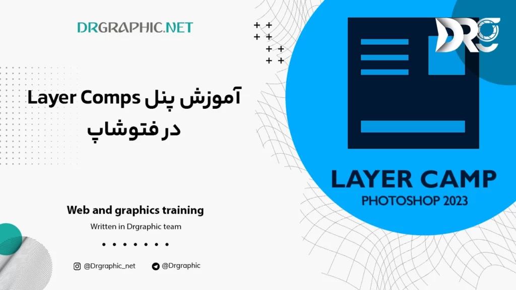 آموزش پنل Layer Comps در فتوشاپ