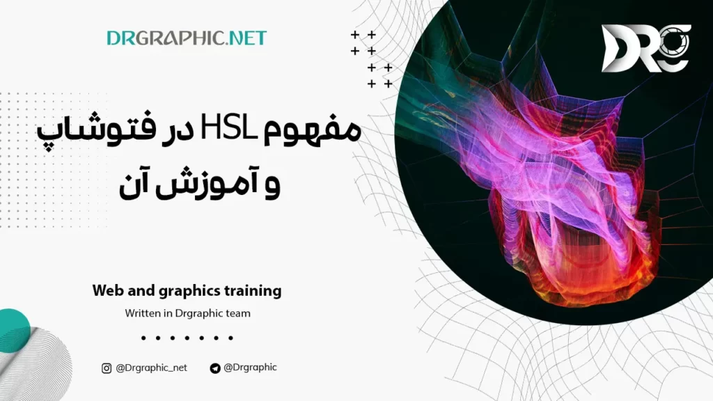 مفهوم HSL در فتوشاپ و آموزش آن