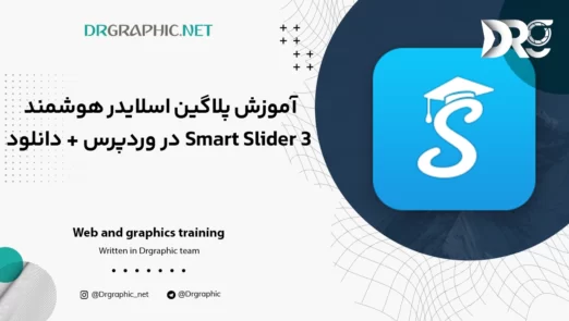 آموزش پلاگین اسلایدر هوشمند Smart Slider 3 در وردپرس + دانلود