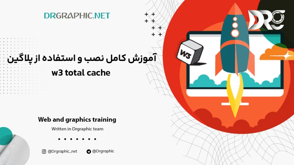 آموزش کامل نصب و استفاده از پلاگین w3 total cache در وردپرس + دانلود