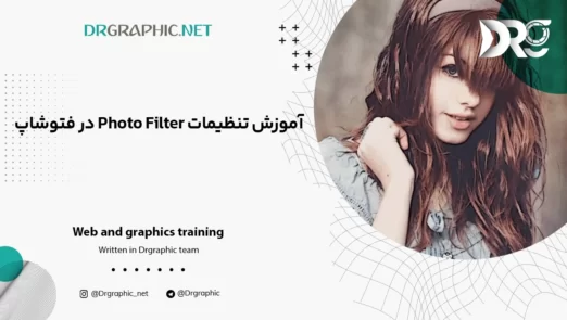 آموزش تنظیمات Photo Filter در فتوشاپ Photoshop