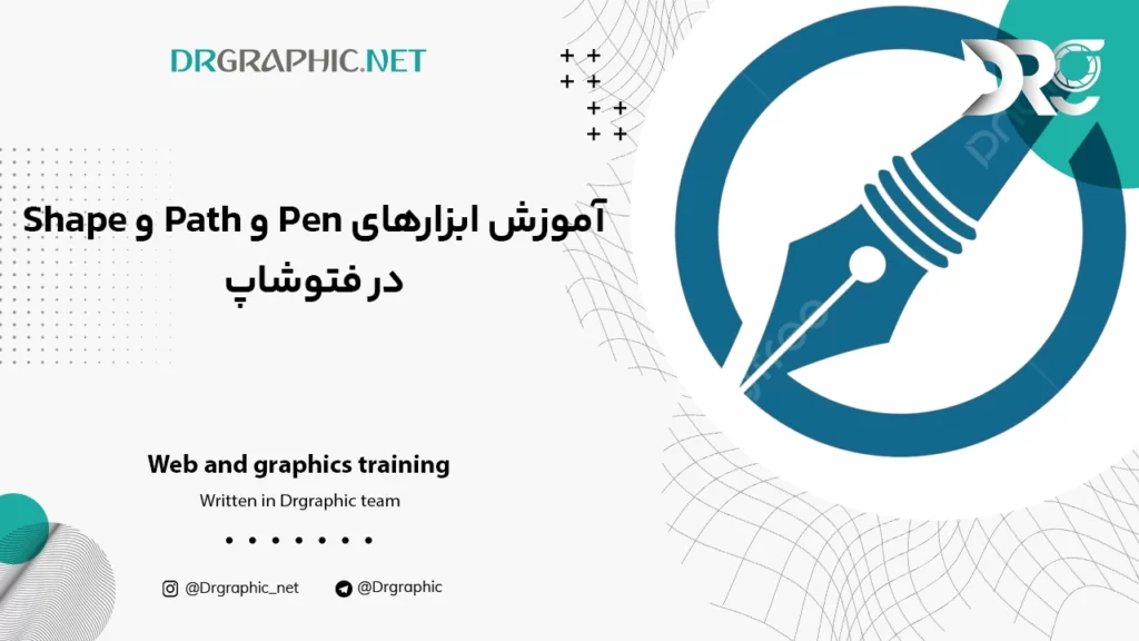 آموزش ابزار‌های Pen و Path و Shape در فتوشاپ Photoshop