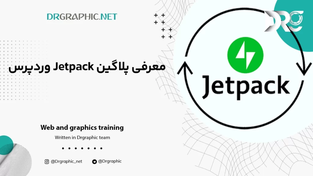 معرفی پلاگین Jetpack وردپرس + دانلود