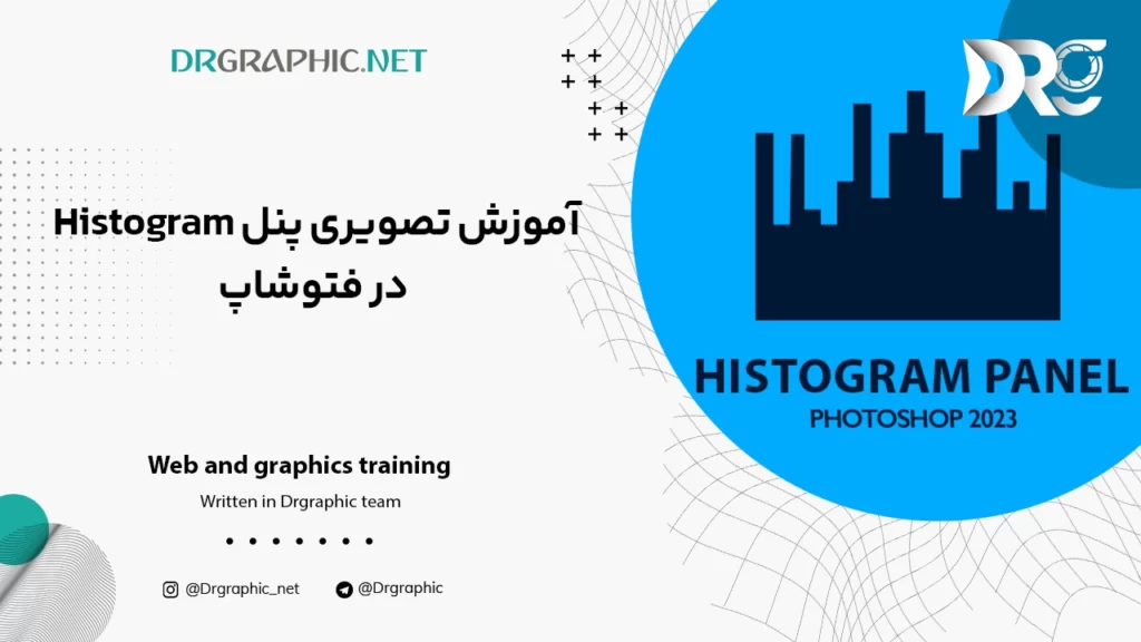 آموزش تصویری پنل هیستوگرام Histogram در فتوشاپ Photoshop