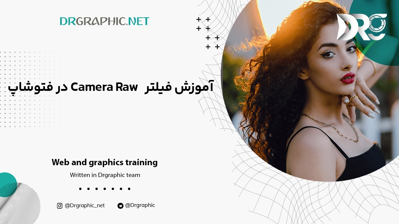 آموزش فیلتر Camera Raw کمرا راو در فتوشاپ 