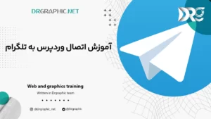 آموزش اتصال وردپرس به تلگرام
