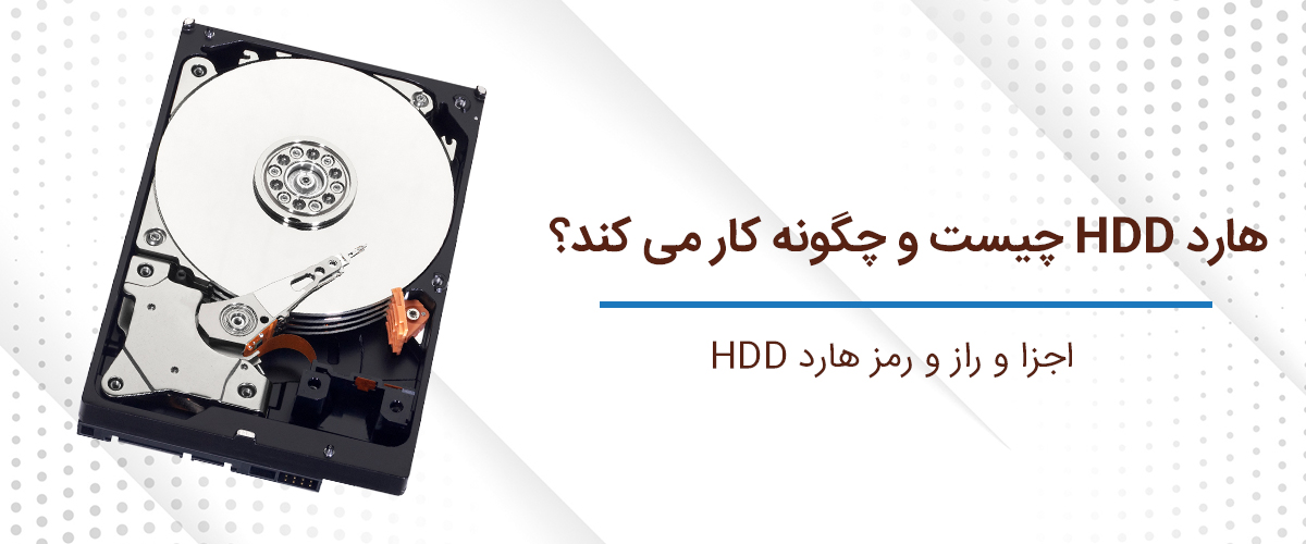 هارد HDD چیست؟