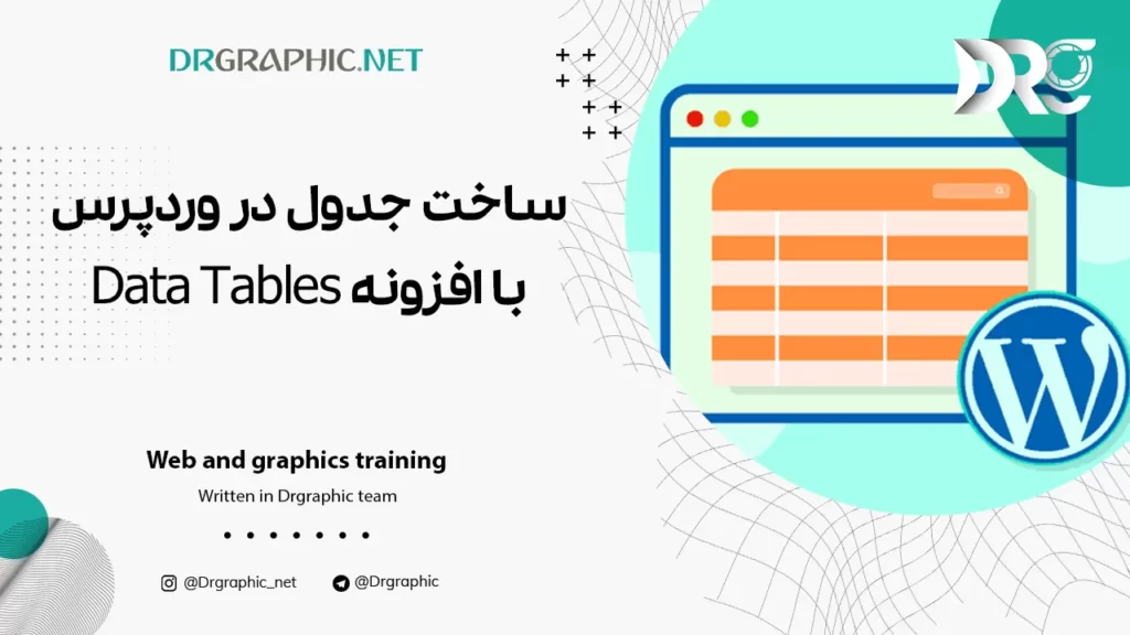 ساخت جدول در وردپرس با افزونه Data Tables | دکترگرافیک
