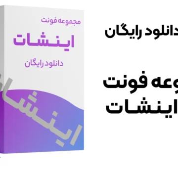 دانلود فونت فارسی برای اینشانت