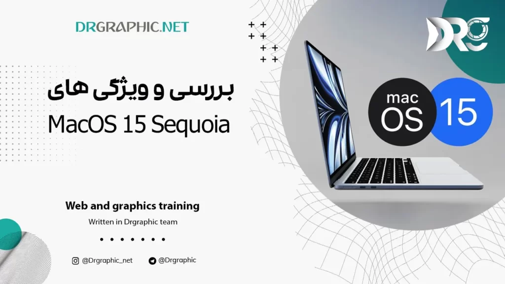 بررسی و ویژگی های MacOS 15 Sequoia