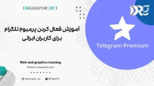 آموزش فعال کردن تلگرام پرمیوم با 2 روش برای کاربران ایرانی