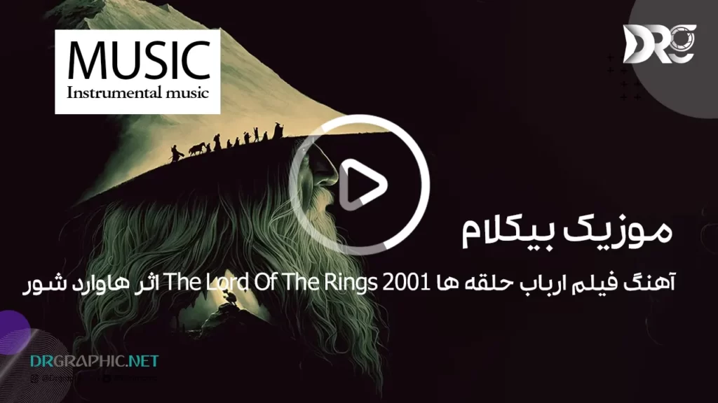 آهنگ فیلم ارباب حلقه ها 2001 The Lord Of The Rings اثر هاوارد شور