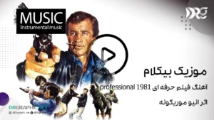 آهنگ فیلم حرفه ای professional 1981 اثر انیو موریکونه