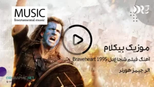 آهنگ فیلم شجاع دل 1995 Braveheart اثر جیمز هورنر