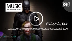 آهنگ فیلم شوالیه تاریکی 2008 The Dark Knight اثر هانس زیمر