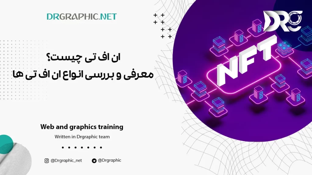 ان اف تی چیست؟ معرفی و بررسی انواع ان اف تی ها