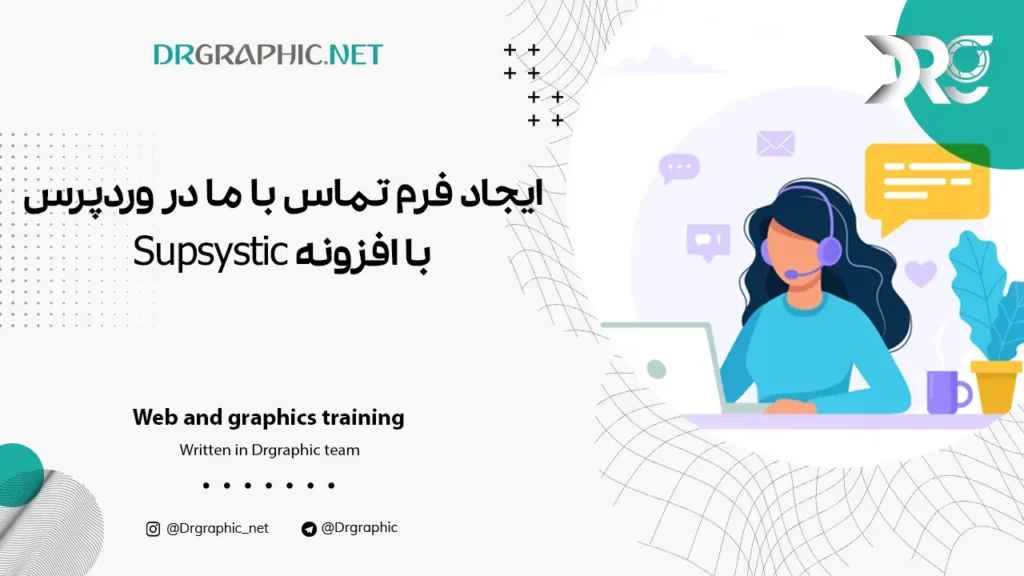 ایجاد فرم تماس با ما در وردپرس با افزونه Supsystic