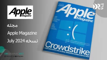 مجله اپل Apple Magazine نسخه July 2024 - شماره 665