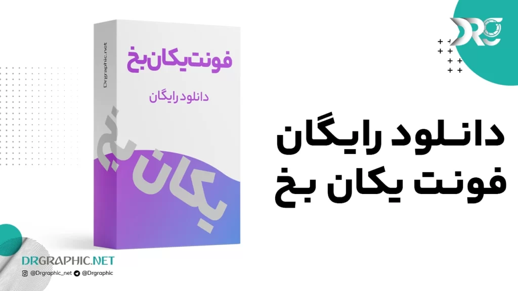 دانلود رایگان فونت یکان بخ