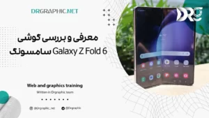 معرفی و بررسی گوشی Galaxy Z Fold 6 سامسونگ