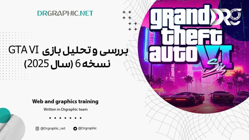 بررسی و تحلیل بازی GTA VIنسخه 6 (سال 2025)