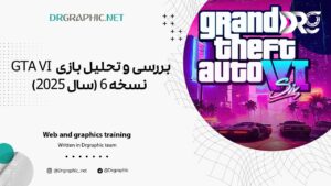 بررسی و تحلیل بازی GTA VIنسخه 6 (سال 2025)