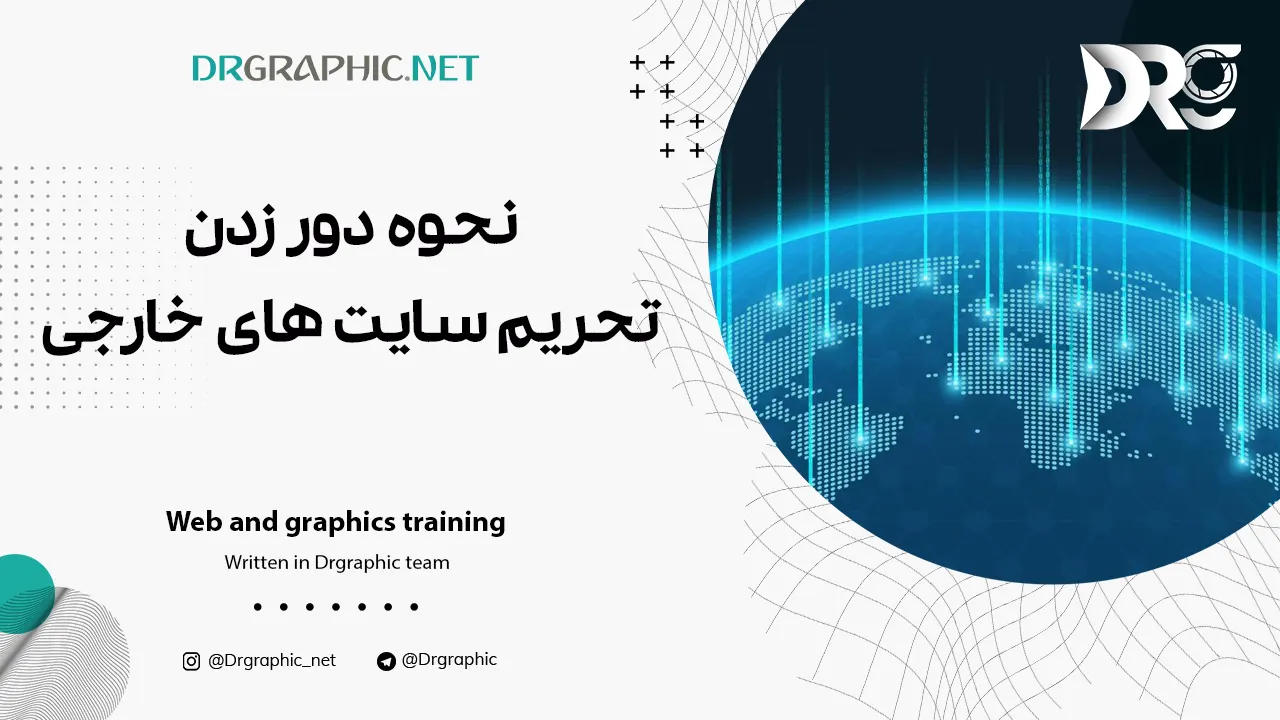نحوه دور زدن تحریم سایت های خارجی