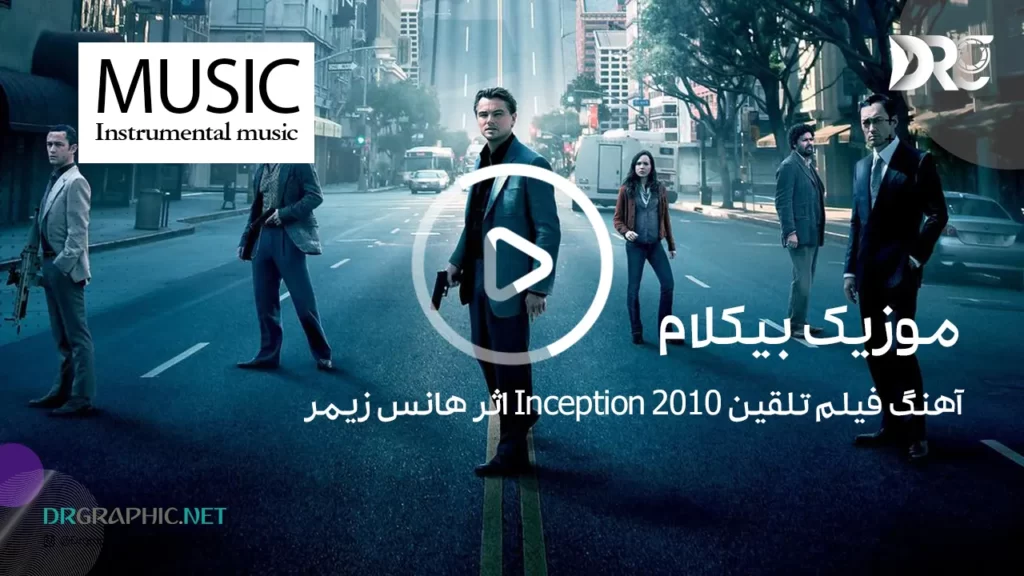 آهنگ فیلم تلقین 2010 Inception اثر هانس زیمر