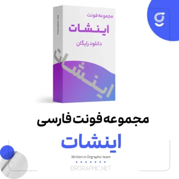 دانلود فونت فارسی برای اینشانت
