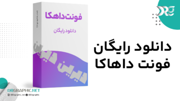 دانلود فونت دیرین دیرین (Dahka)