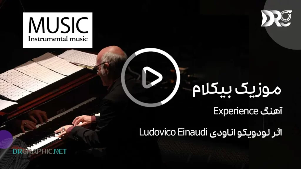 آهنگ Experience اثر لودویکو اناودی Ludovico Einaudi