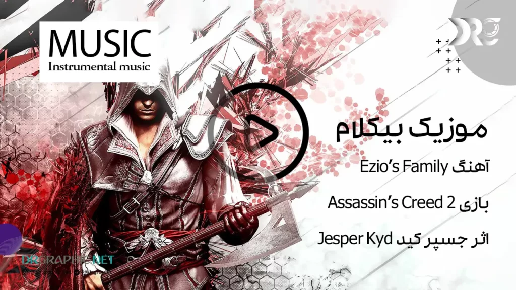 آهنگ Ezios Family بازی 2 Assassins Creed اثر جسپر کید Jesper Kyd