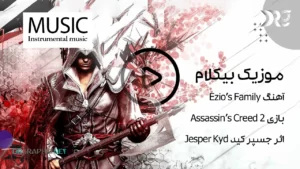 آهنگ Ezios Family بازی 2 Assassins Creed اثر جسپر کید Jesper Kyd