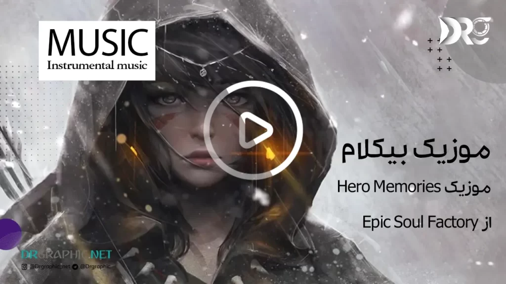 آهنگ Hero Memories از آلبوم سیگما Epic Soul Factory