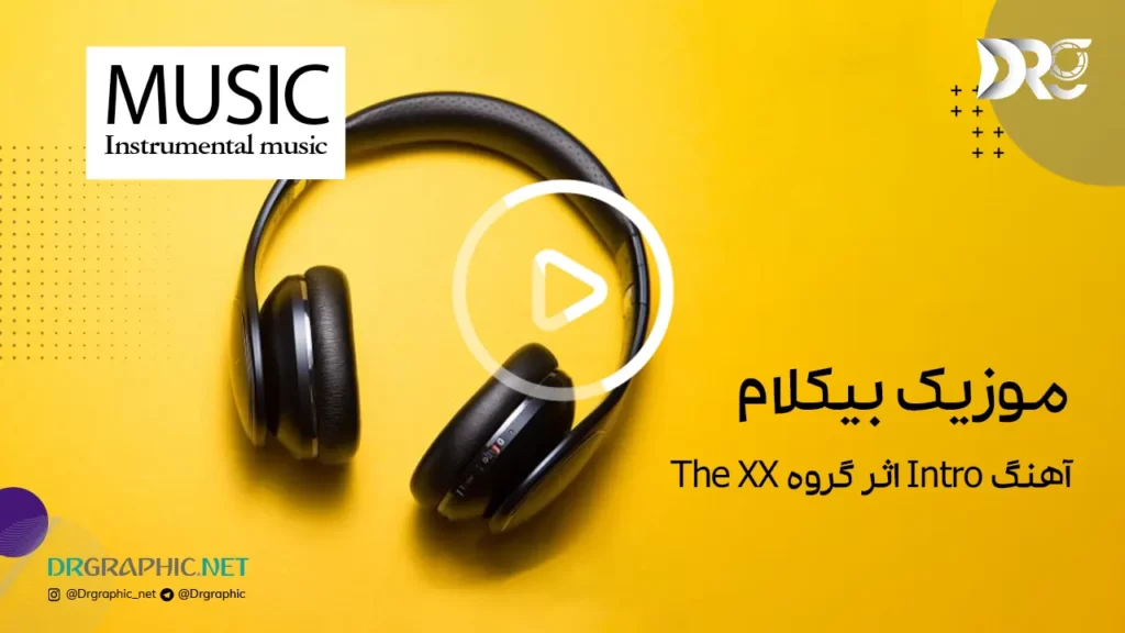 آهنگ Intro اثر گروه The XX