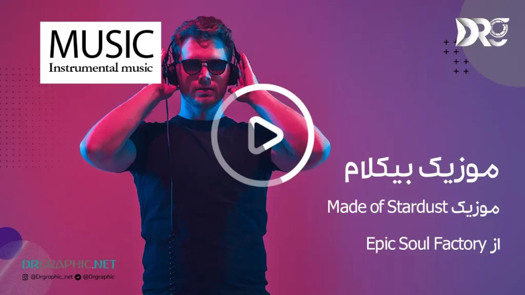 آهنگ Made of Stardust از Epic Soul Factory