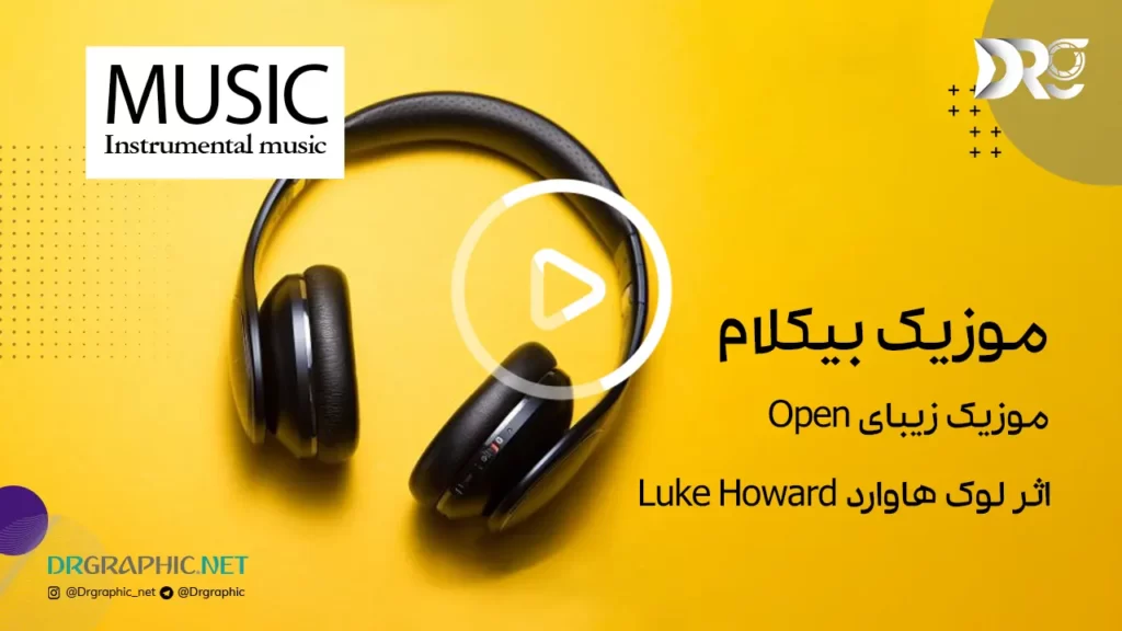 آهنگ Open اثر لوک هاوارد Luke Howard