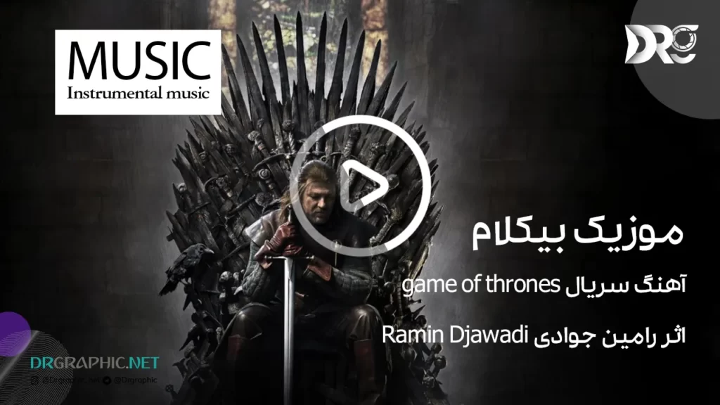 آهنگ سریال بازی تاج و تخت game of thrones اثر رامین جوادی