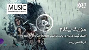 آهنگ فیلم دزدان دریایی کارائیب Pirates of the Caribbean اثر هانس زیمر