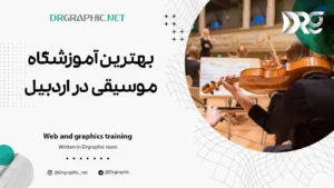 بهترین آموزشگاه موسیقی در اردبیل