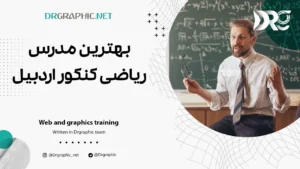 بهترین مدرس ریاضی کنکور اردبیل