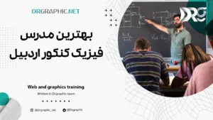 بهترین مدرس فیزیک کنکور اردبیل