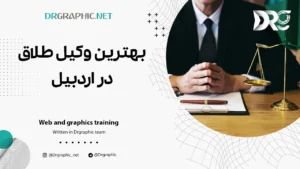 بهترین وکیل طلاق در اردبیل