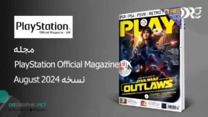 مجله پلی استیشن PlayStation Official Magazine UK نسخه August 2024