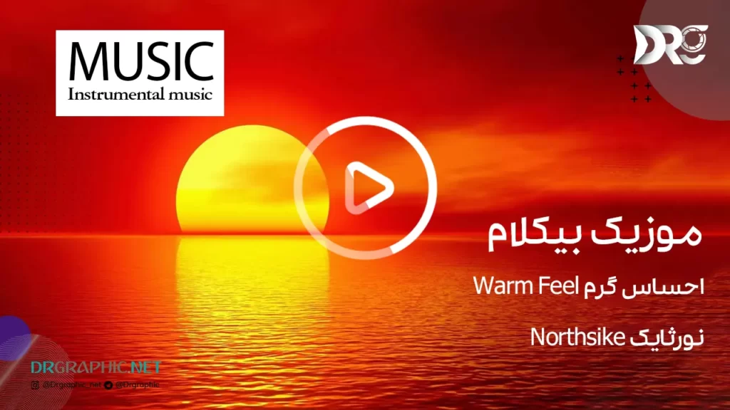 موزیک بی کلام احساس گرم Warm Feel - نورثایک Northsike