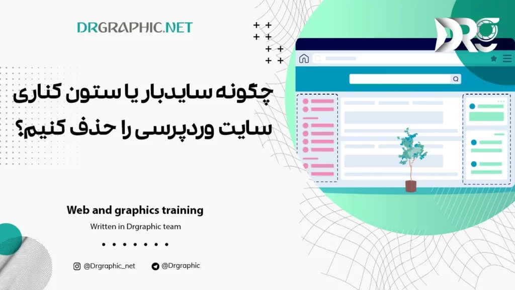 چگونه سایدبار یا ستون کناری سایت وردپرسی را حذف کنیم؟