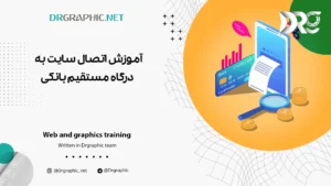 آموزش اتصال سایت به درگاه مستقیم بانکی