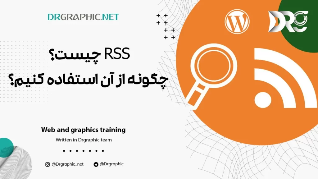 RSS چیست و چگونه از آن استفاده کنیم؟