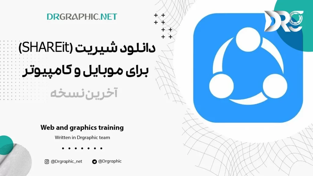 دانلود شیریت (SHAREit) برای موبایل و کامپیوتر - آخرین نسخه