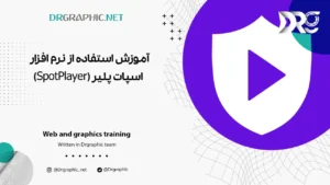 آموزش استفاده از نرم افزار اسپات پلیر (SpotPlayer)